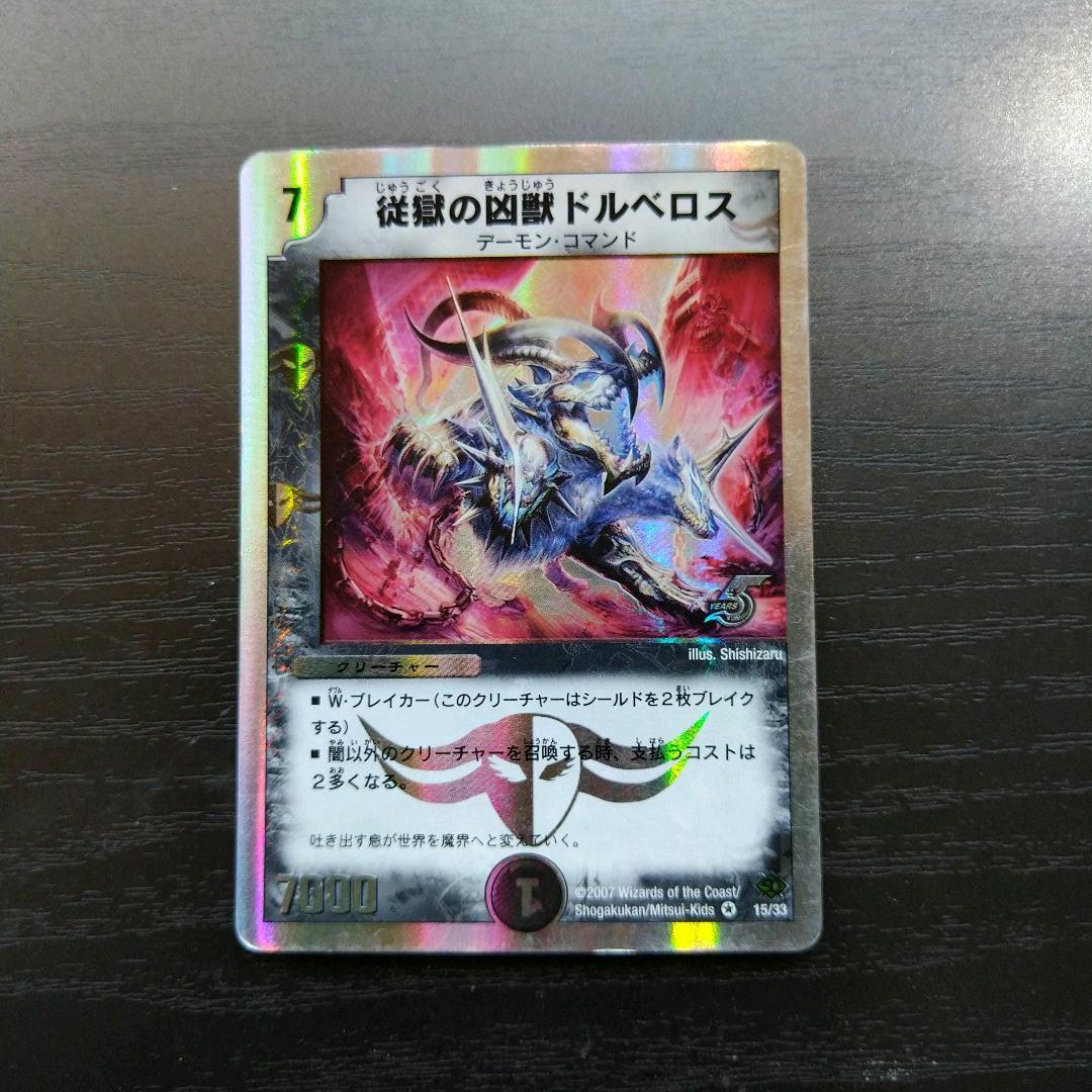 デュエルマスターズ 従獄の凶獣ドルベロス