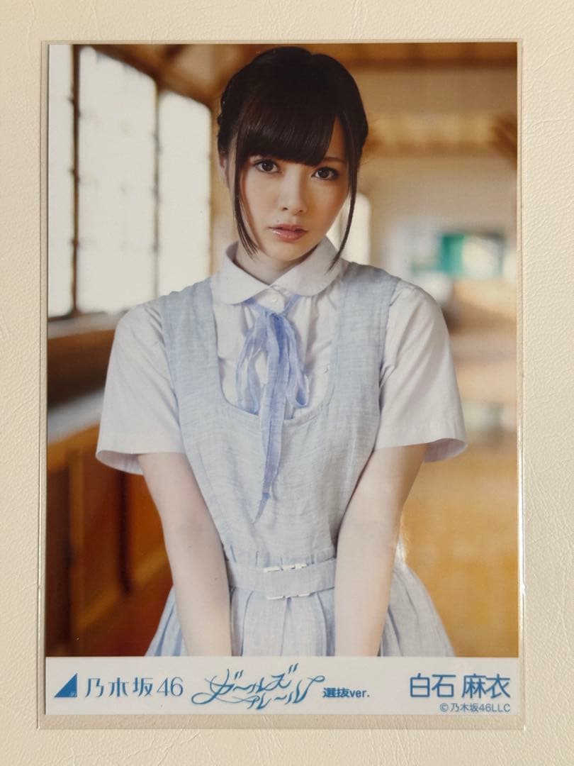 【最安値】乃木坂46 白石麻衣生写真コンプ ガールズルール選抜Ver.