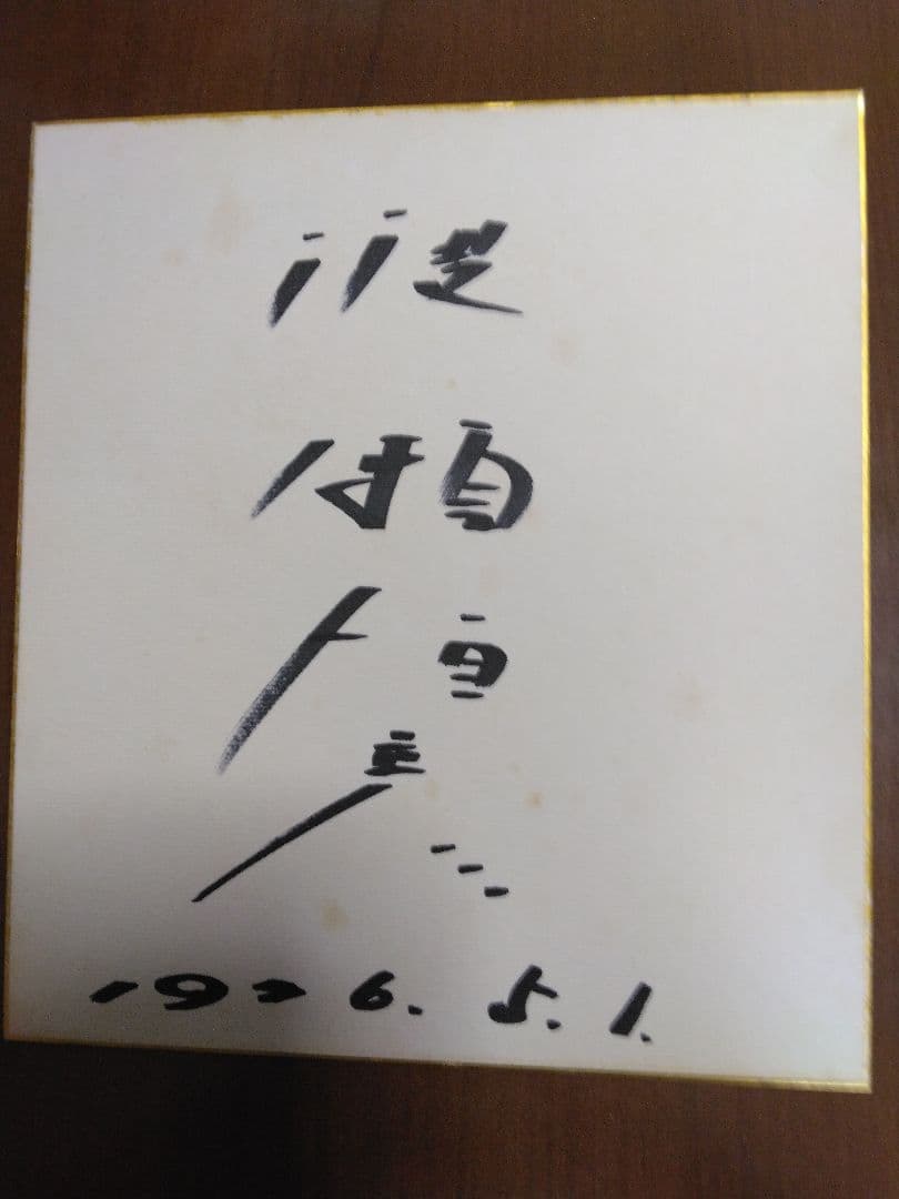 渡瀬恒彦直筆サイン色紙