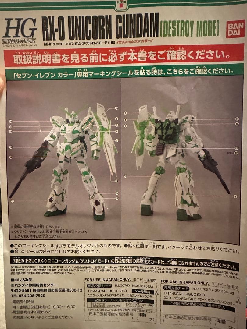 HG RX-0 ユニコーンガンダム (デストロイモード) セブンイレブンカラー