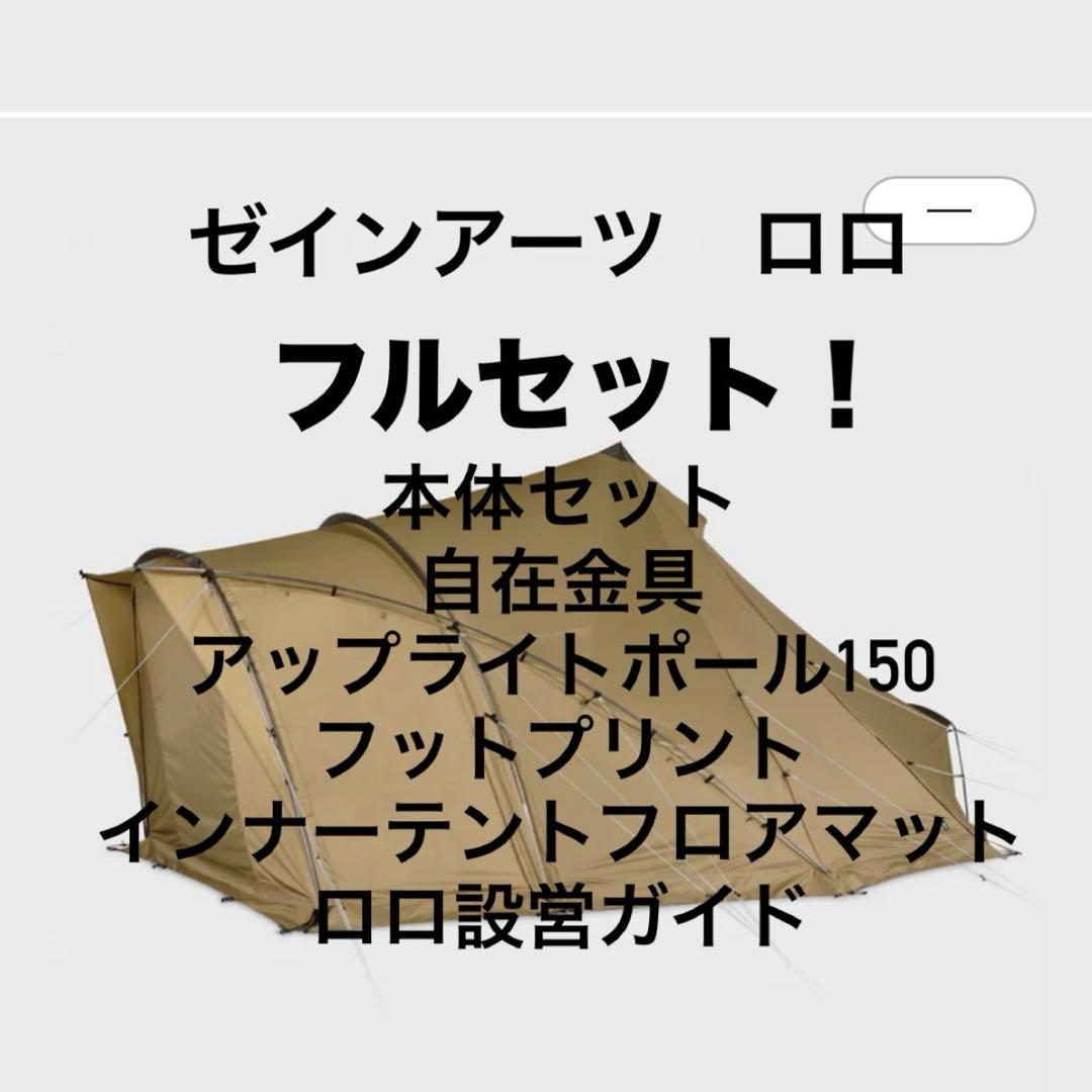 ゼインアーツロロフルセット1/2