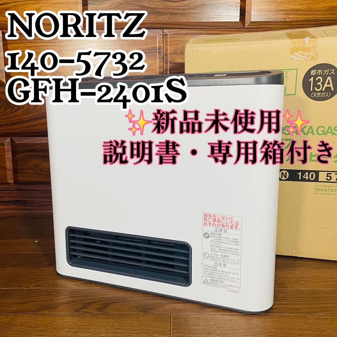 【新品未使用】140-5732 GFH-2401S 都市ガス ガスファンヒーター