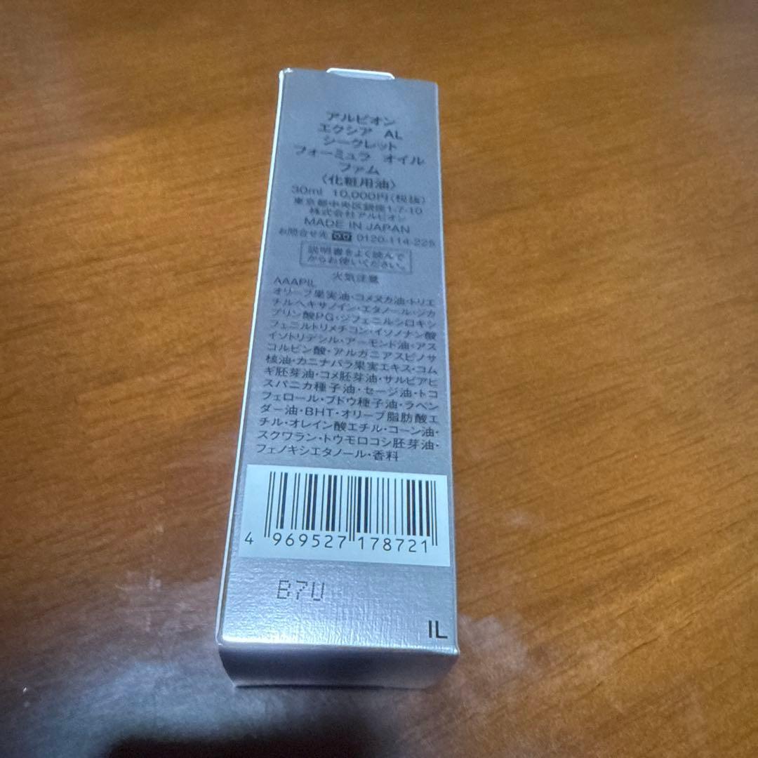【新品未使用品】アルビオン　エクシアAL シークレットフォーミュラオイルファム