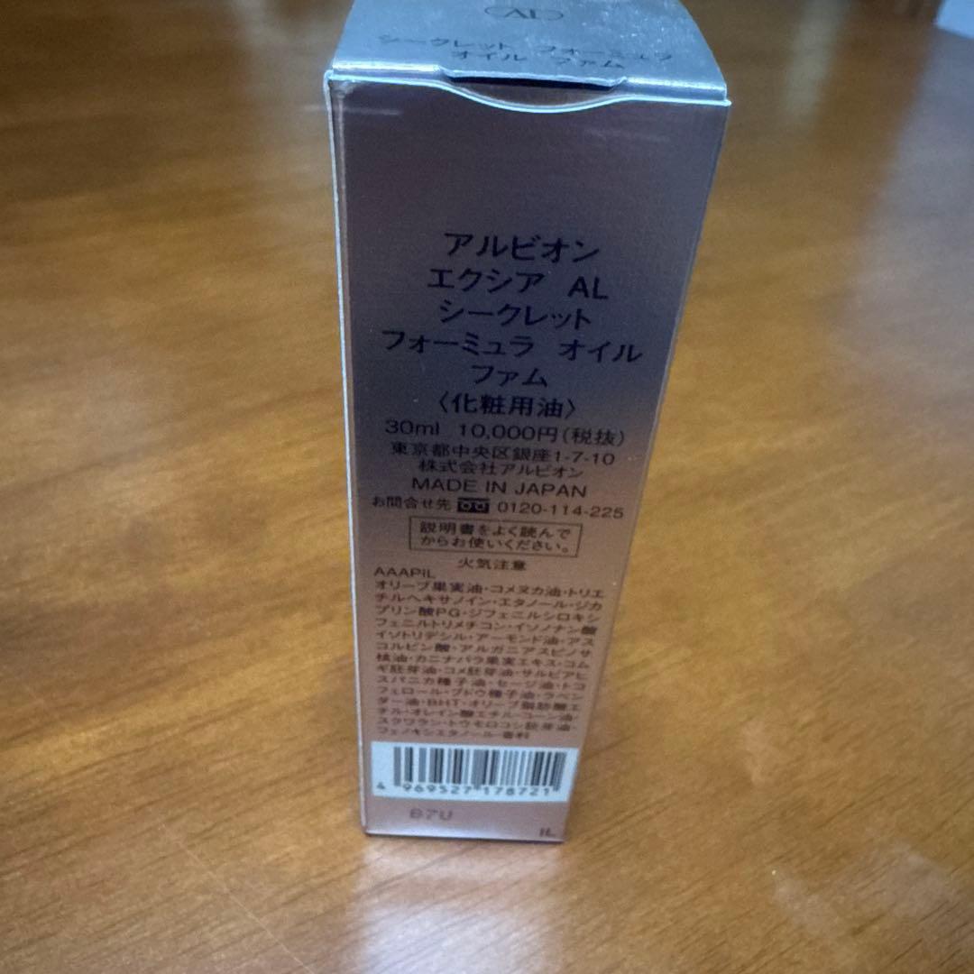 【新品未使用品】アルビオン　エクシアAL シークレットフォーミュラオイルファム
