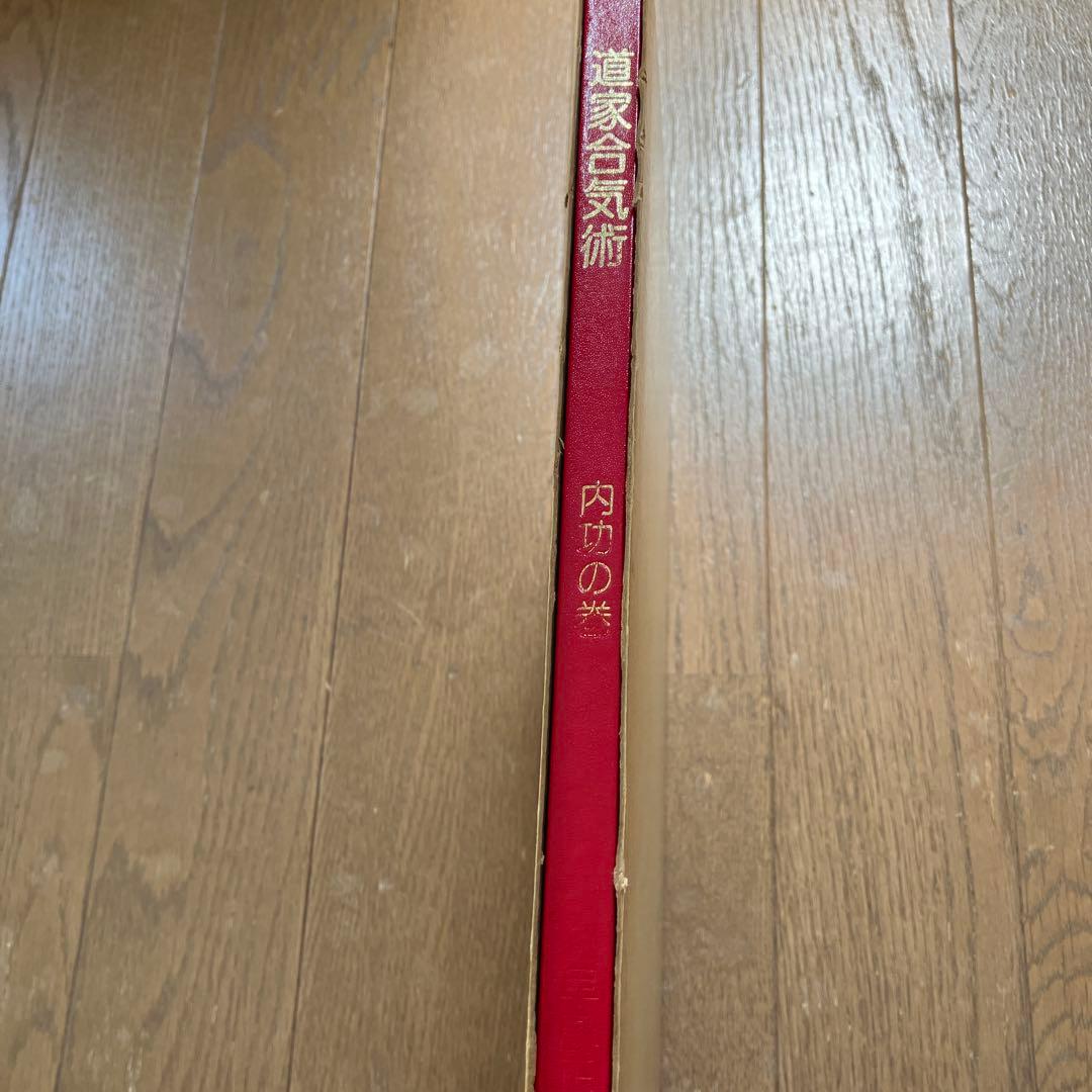 初版　道家合氣術内功の巻　早島正雄編