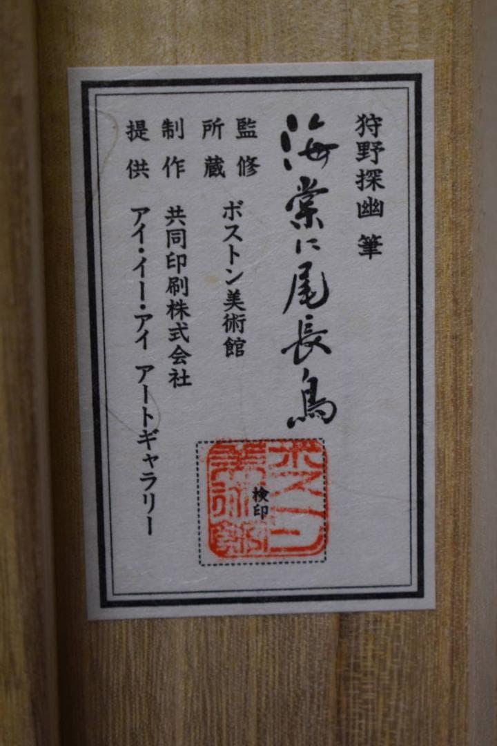 複製/狩野探幽/海常に尾長鳥/工芸/桐共箱付/布袋屋掛軸HH-933
