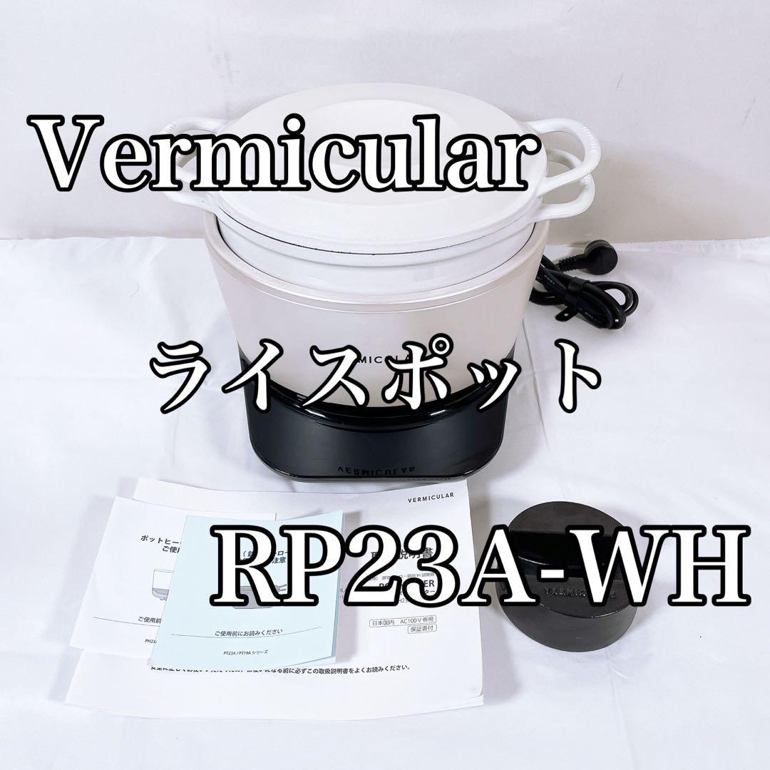 【美品】 Vermicular バーミキュラ ライスポット RP23A-WH