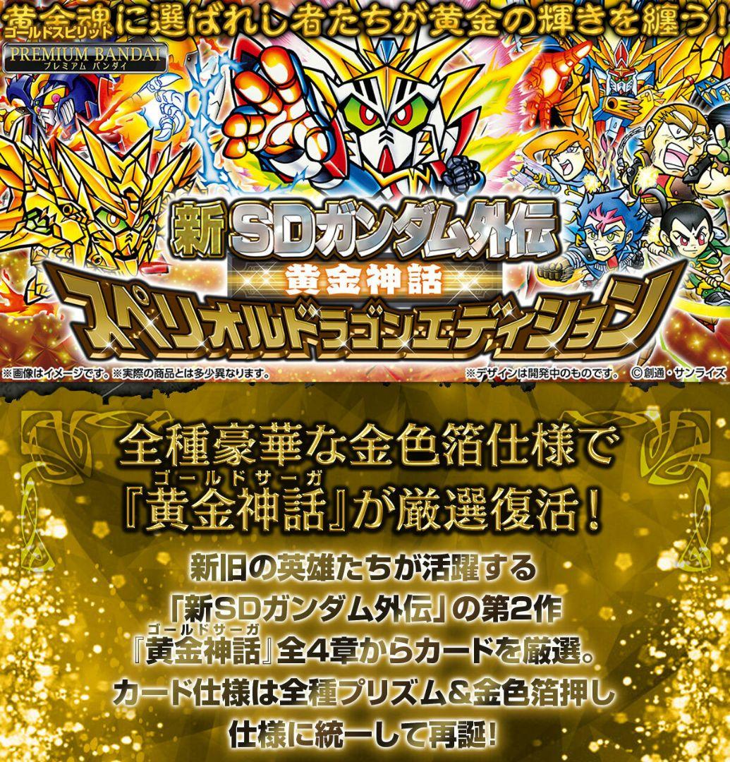 【新品】新SDガンダム外伝 黄金神話 スペリオルドラゴンエディション