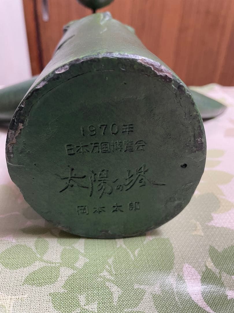 値下げしました　1970年製 非売品　太陽の塔　岡本太郎 大阪万博　超希少