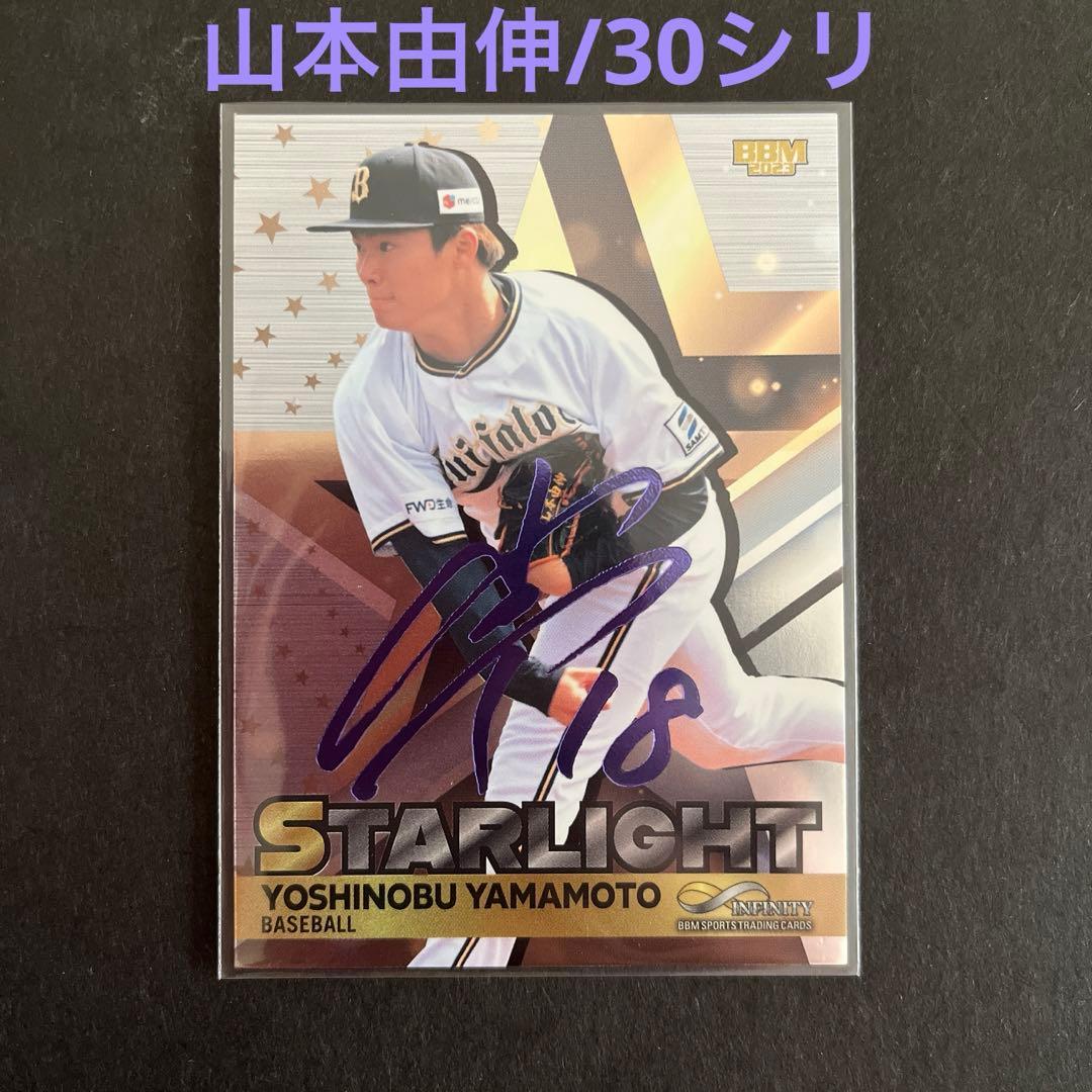 【山本由伸】BBM2023 インフィニティ infinity パープル箔サイン