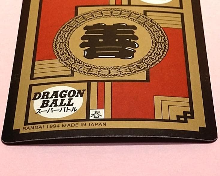 No.309 ドラゴンボールＺ カードダス スーパーバトル 未はがし 1994年
