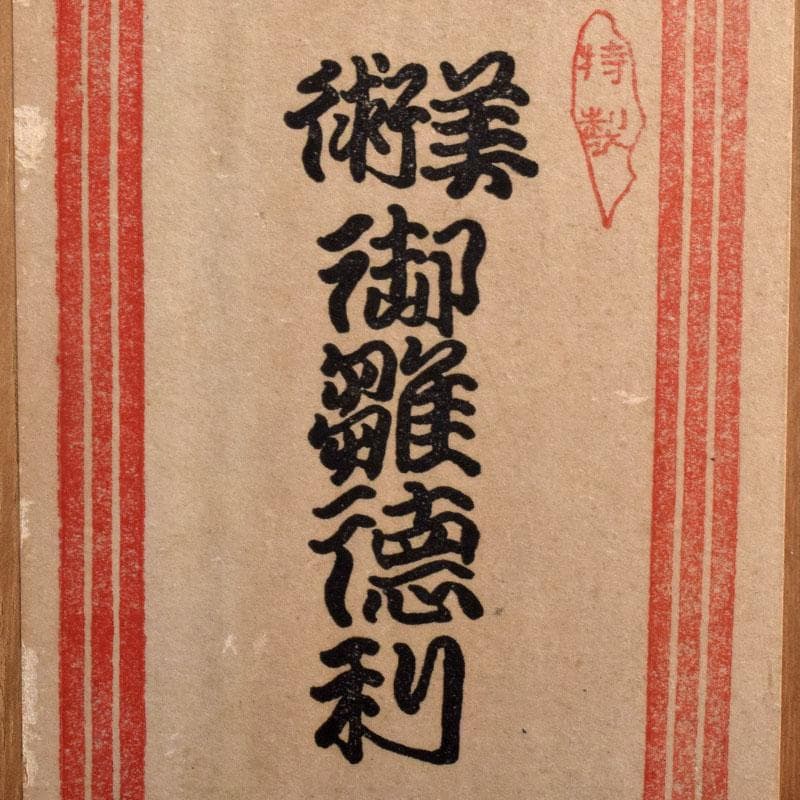 ガラス工芸　鶴亀図　雛徳利　一對　時代箱　縁起物　V　R8928