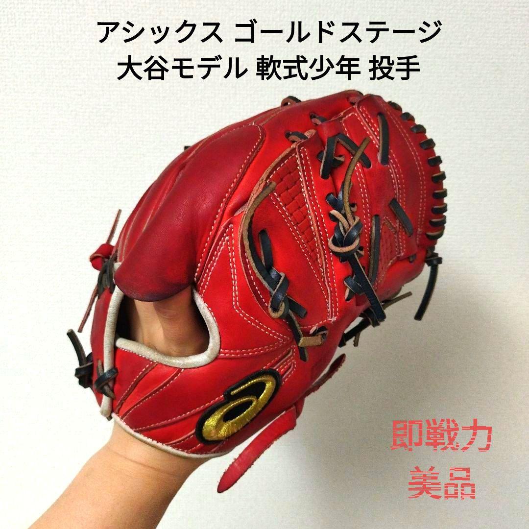 056 アシックス ゴールドステージ 大谷モデル 軟式少年 投手用グローブ