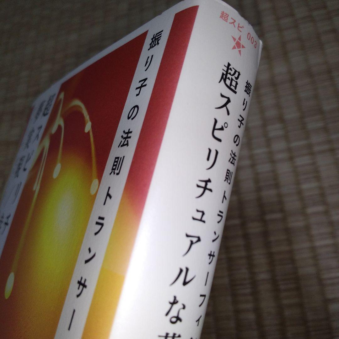 超スピリチュアルな夢実現　トランサーフィン　鏡の超法則　ヴァジム・ゼランド