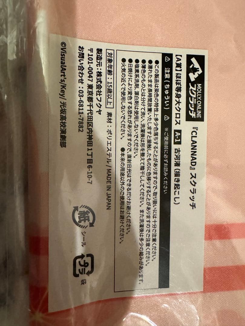 【新品未開封】CLANNAD ほぼ等身大クロス 古河渚　スクラッチ A賞