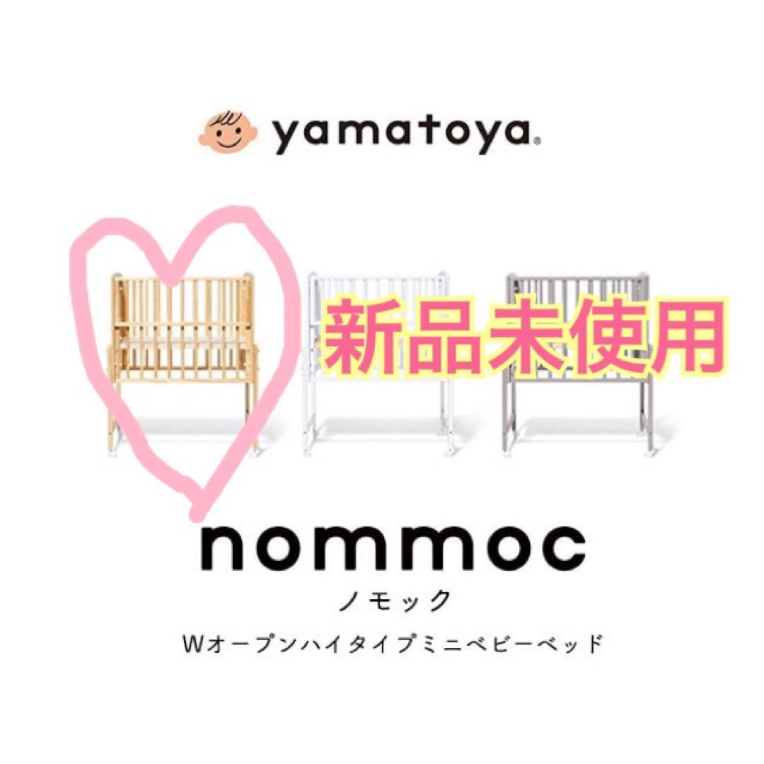 yamatoya 大和屋　ノモック　Wオープンハイタイプ　ミニベビーベッド