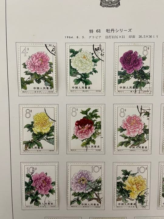 中国切手　特61 牡丹シリーズ15種完　使用済み