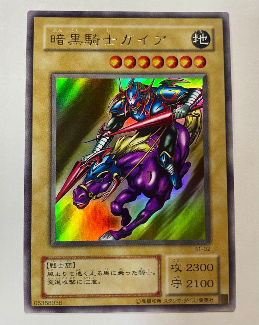 【激レア五つ目美品】遊戯王 暗黒騎士ガイア ホログラムエラー