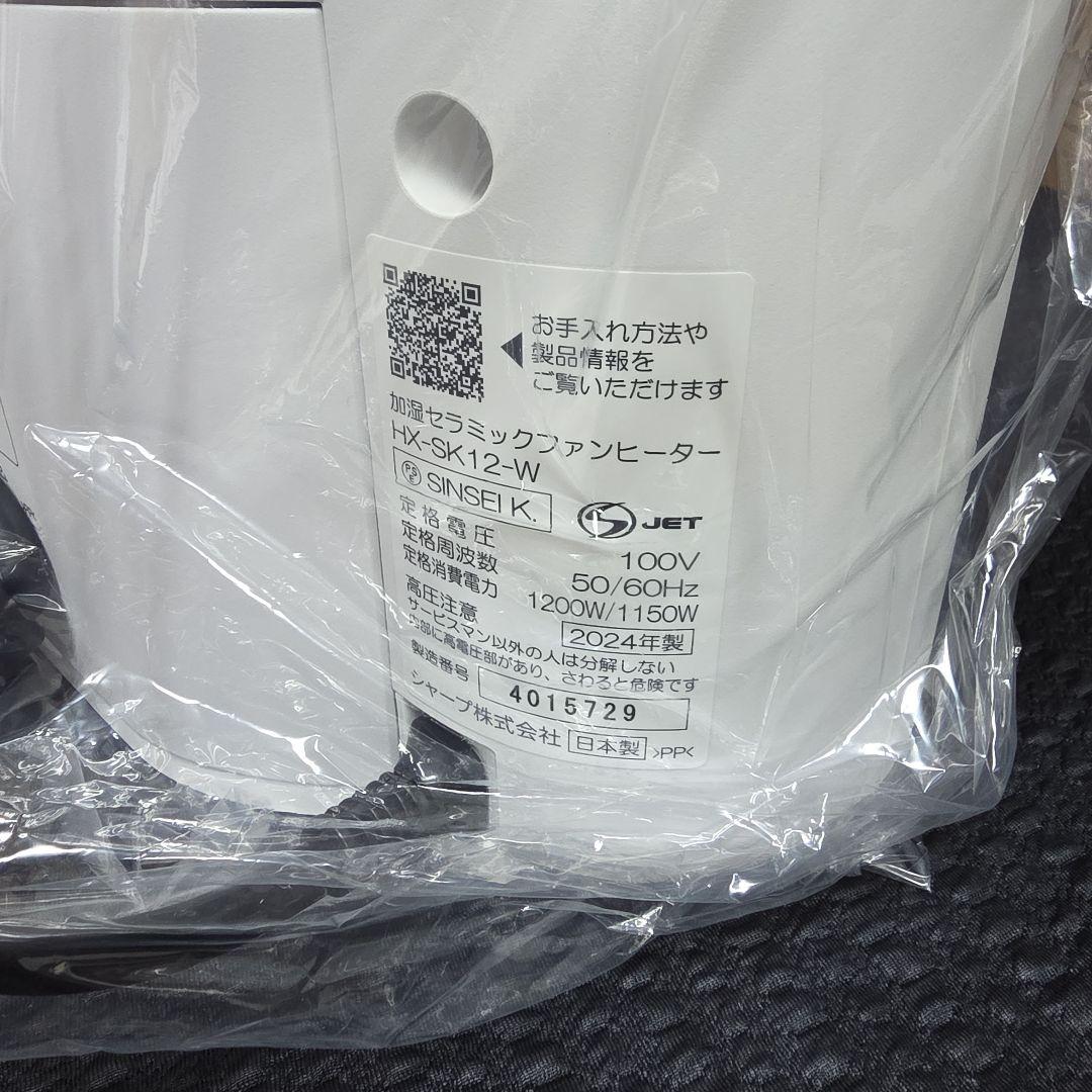 SHARP HX-SK12-W セラミックファンヒーター新品
