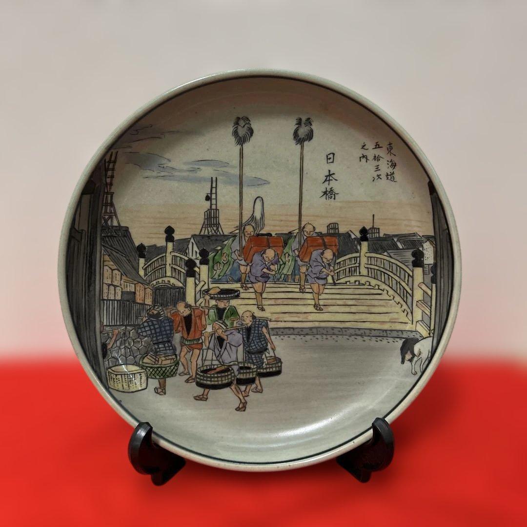 有田焼 円左エ門窯 東海道五十三次 日本橋 飾皿 直径24cm 広重図