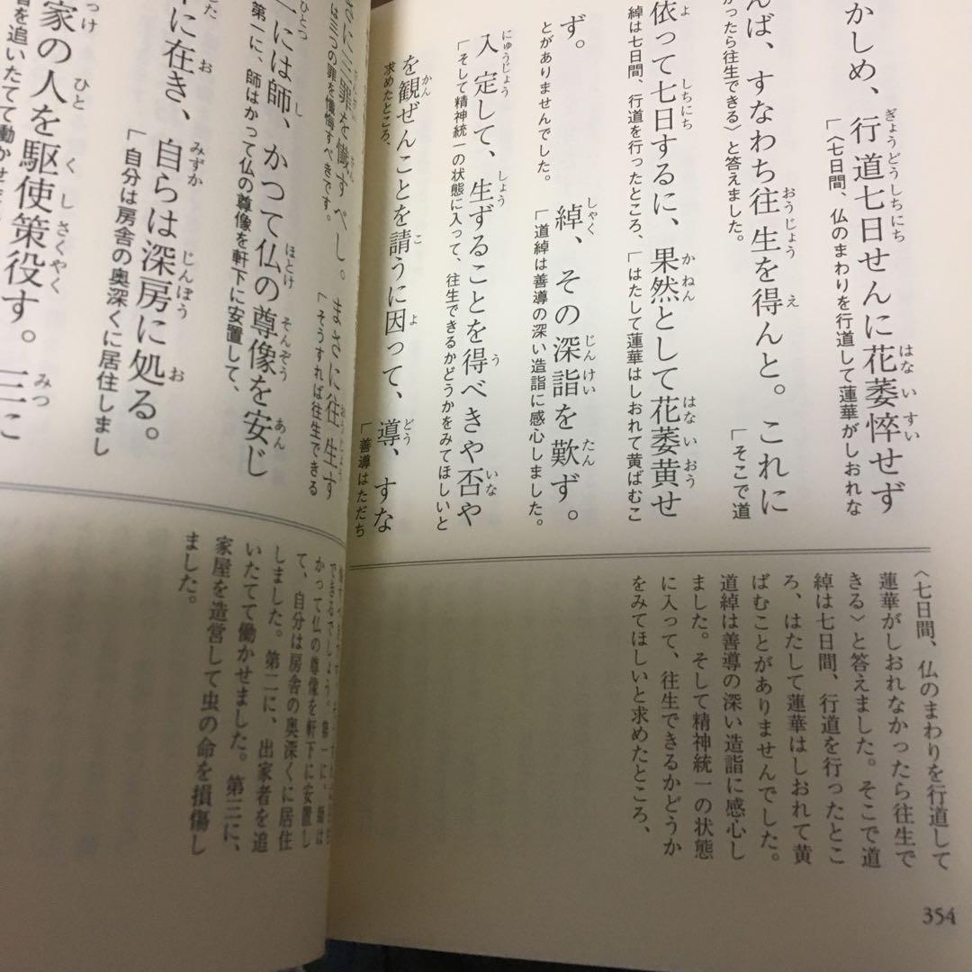 傍訳　選択本願念仏集　上下揃い　法然　監修　高橋弘次