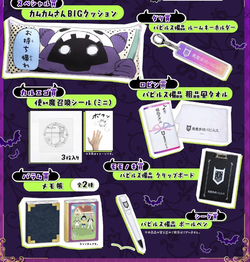 魔入間展　カムカムさん売店くじ　コンプセット　入間くん　くじ