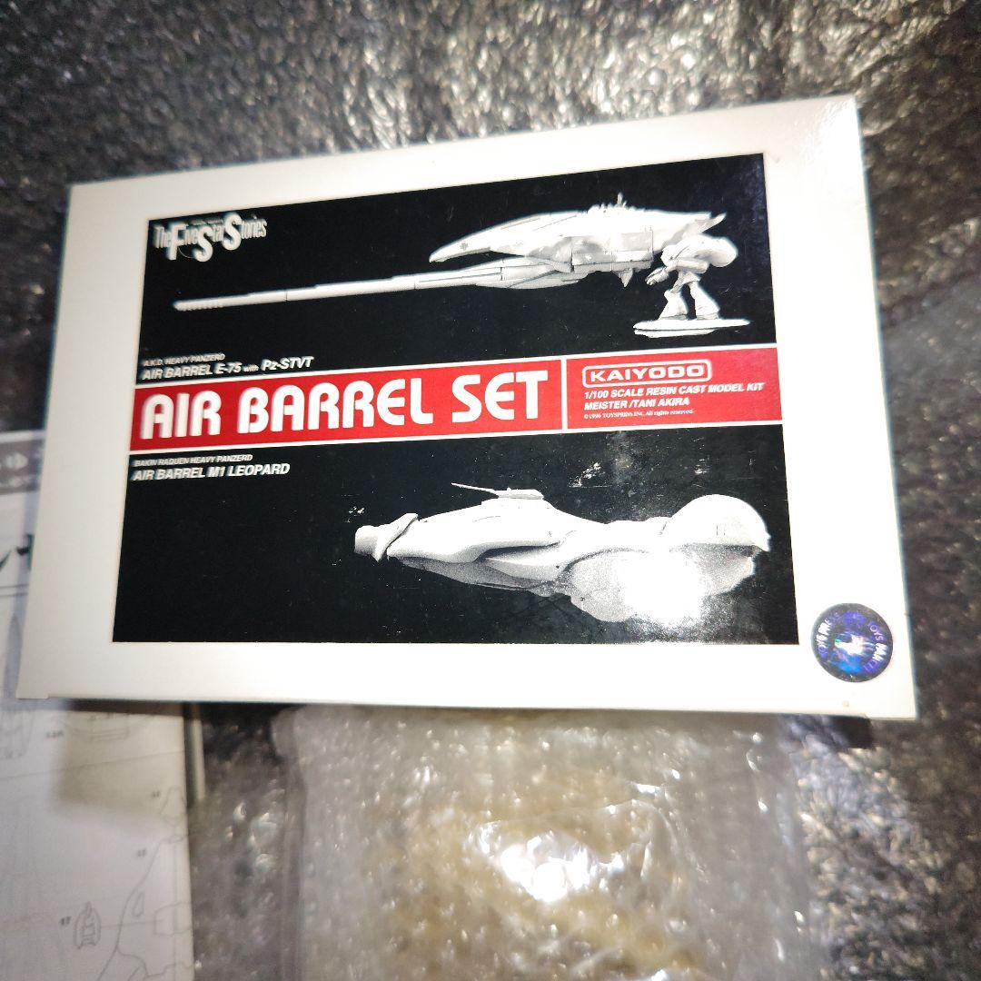 海洋堂　ファイブスター物語　エアバレルセット　ガレージキット　未組立