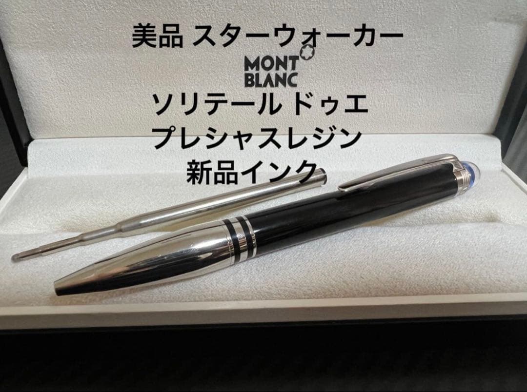 モンブラン スターウォーカー ソリテール ドゥエ プレシャスレジン ボールペン