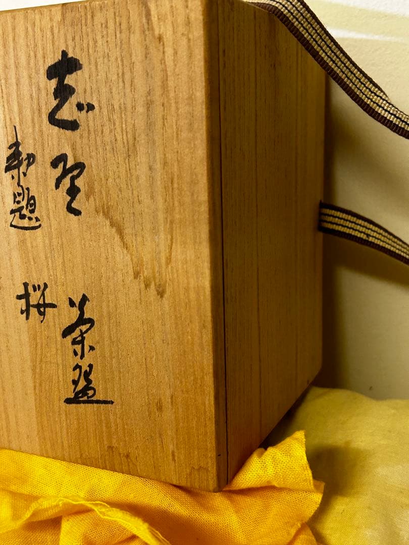 加藤 釥 作 志野 茶碗「桜」