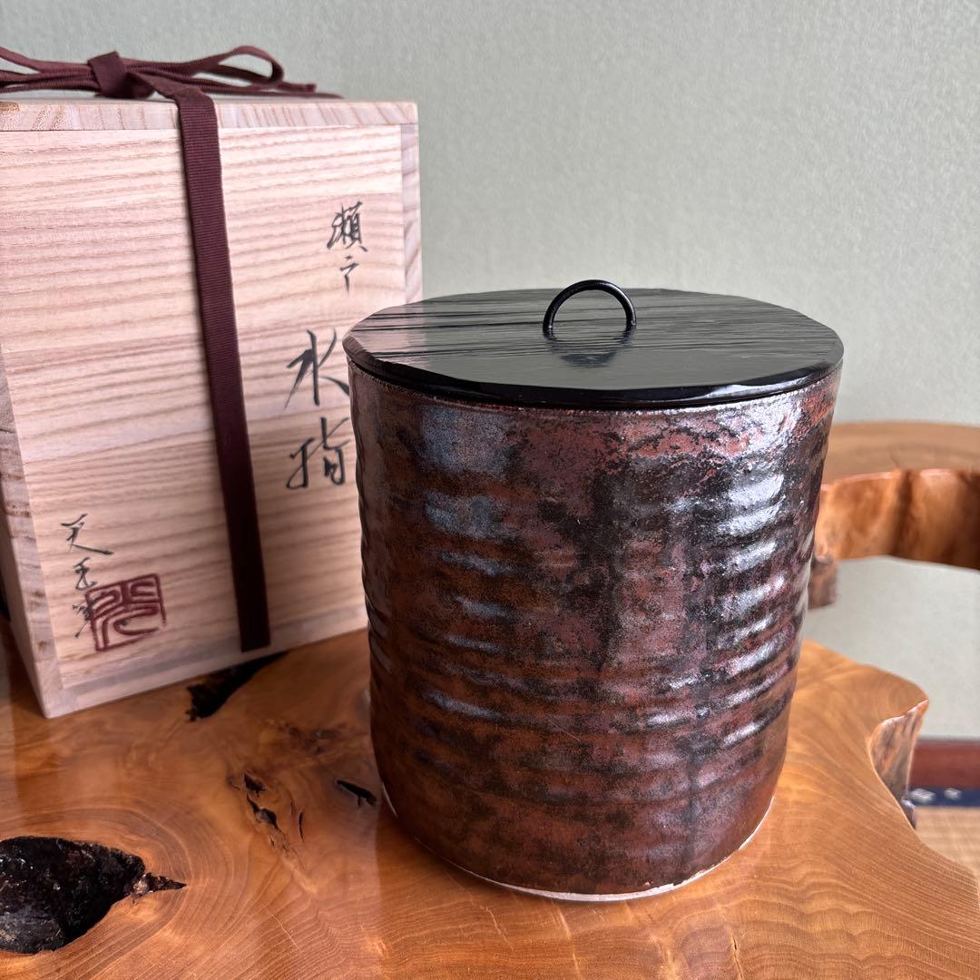 天王窯 蔵田光憲 水指 瀬戸黒 茶道具 共箱