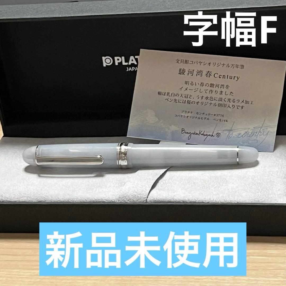 【新品未使用】文具館コバヤシ　駿河湾春century F 14K 万年筆