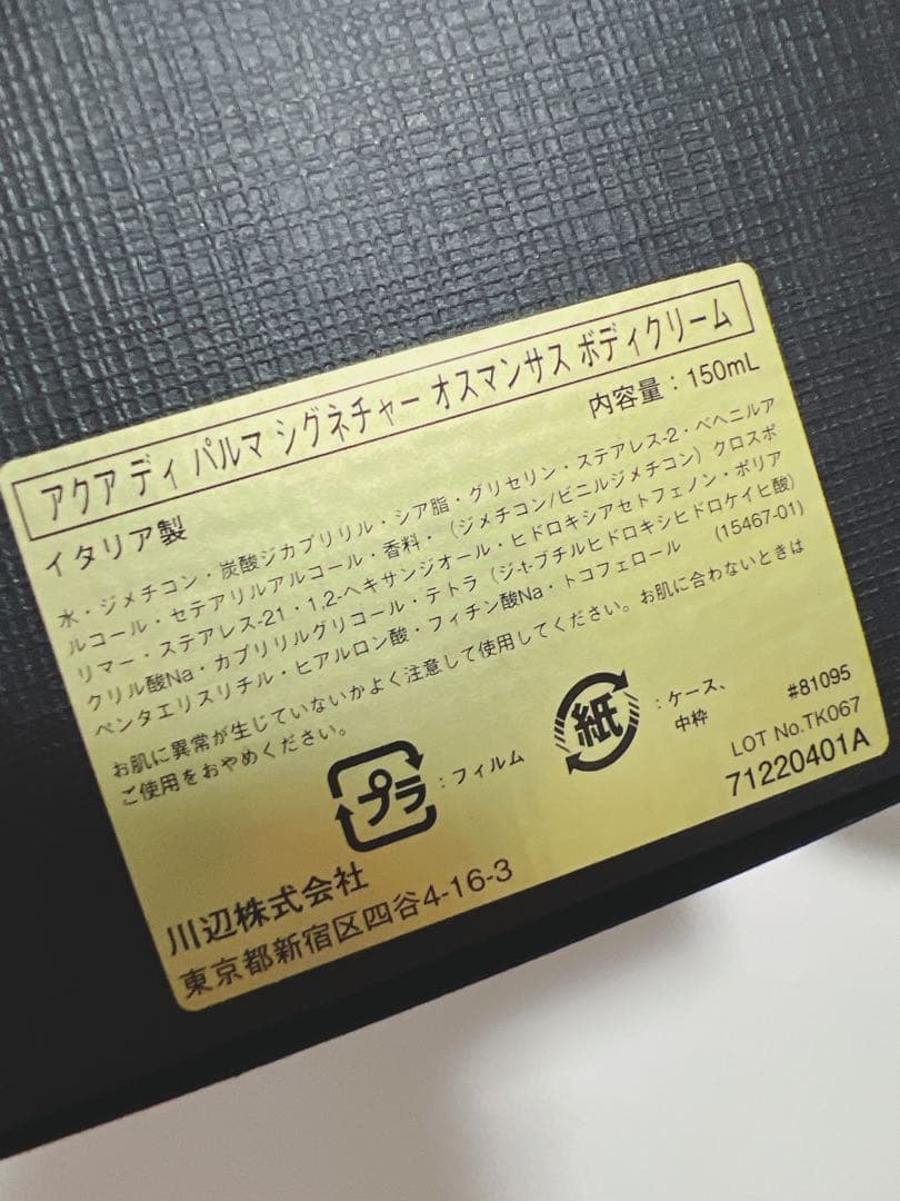 ACQUA DI PARMA アクアディパルマ オスマンサス ボディクリーム