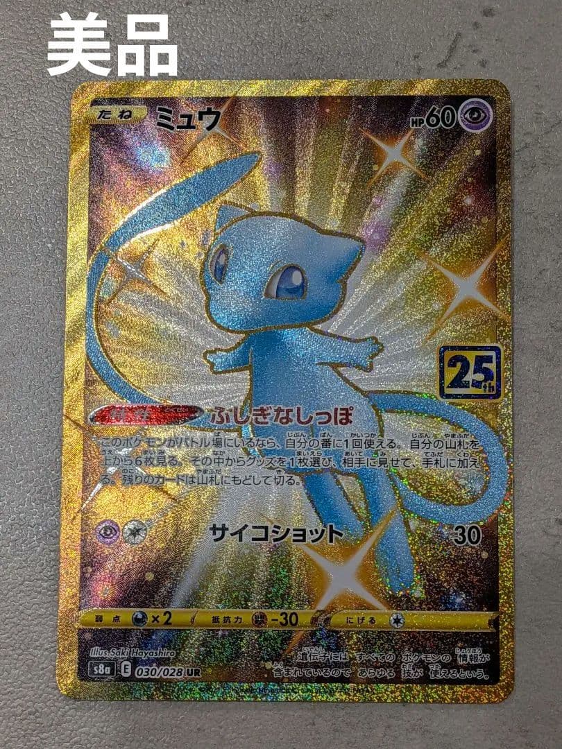 【美品】ミュウ 25th URカード