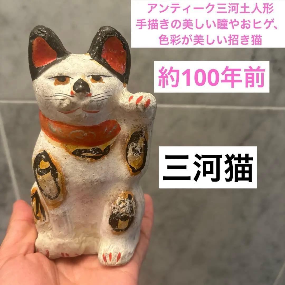 アンティーク三河土人形　手描きの美しい瞳やおヒゲ、色彩が美しい招き猫