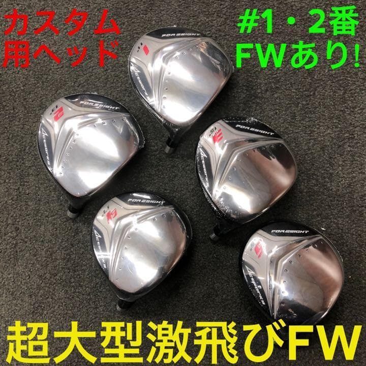 【ヘッドのみ】1.2番FWも! 優しい超大型激飛び2オン兵器◆ フォーサイトFW