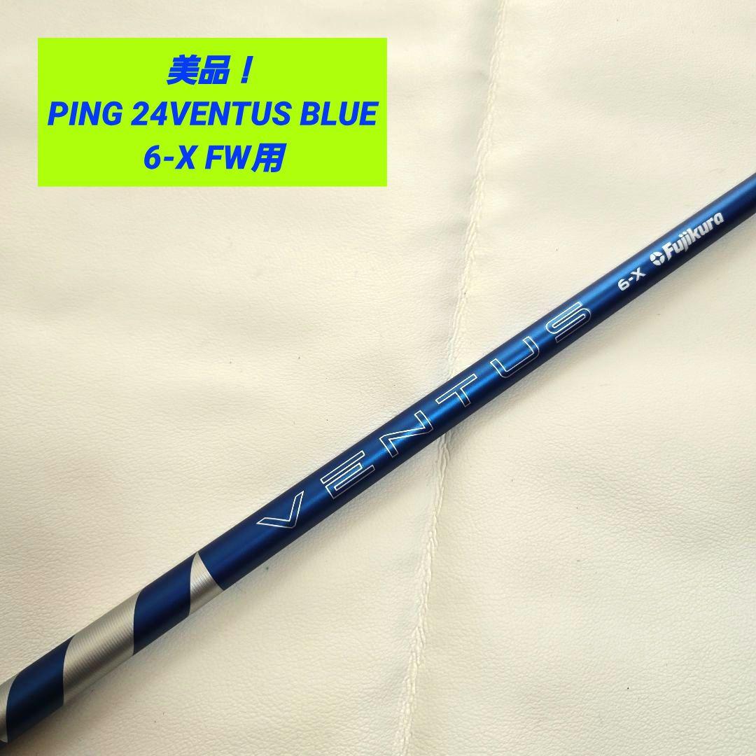 【美品】PING 24ベンタスブルー 24VENTUS BLUE 6X FWピン