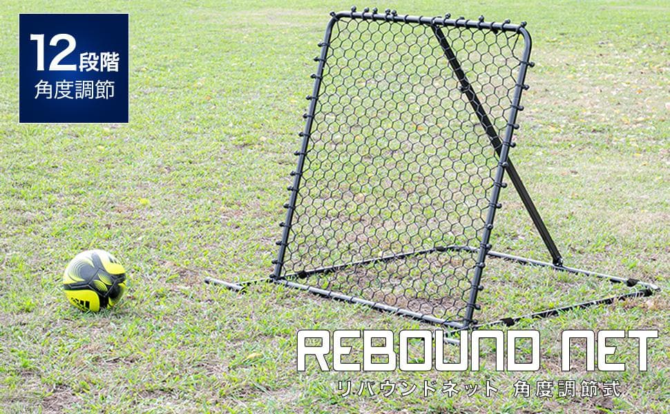 リバウンドネット サッカー 12段階 / 角度調節 可能⭐A①76