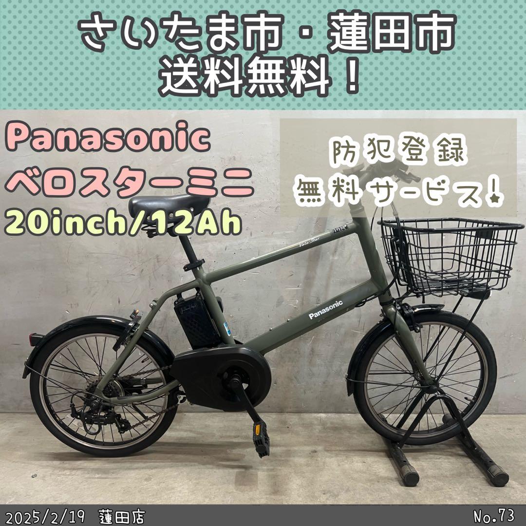 電動アシスト自転車Panasonic VELO-STARミニ 2021年モデル