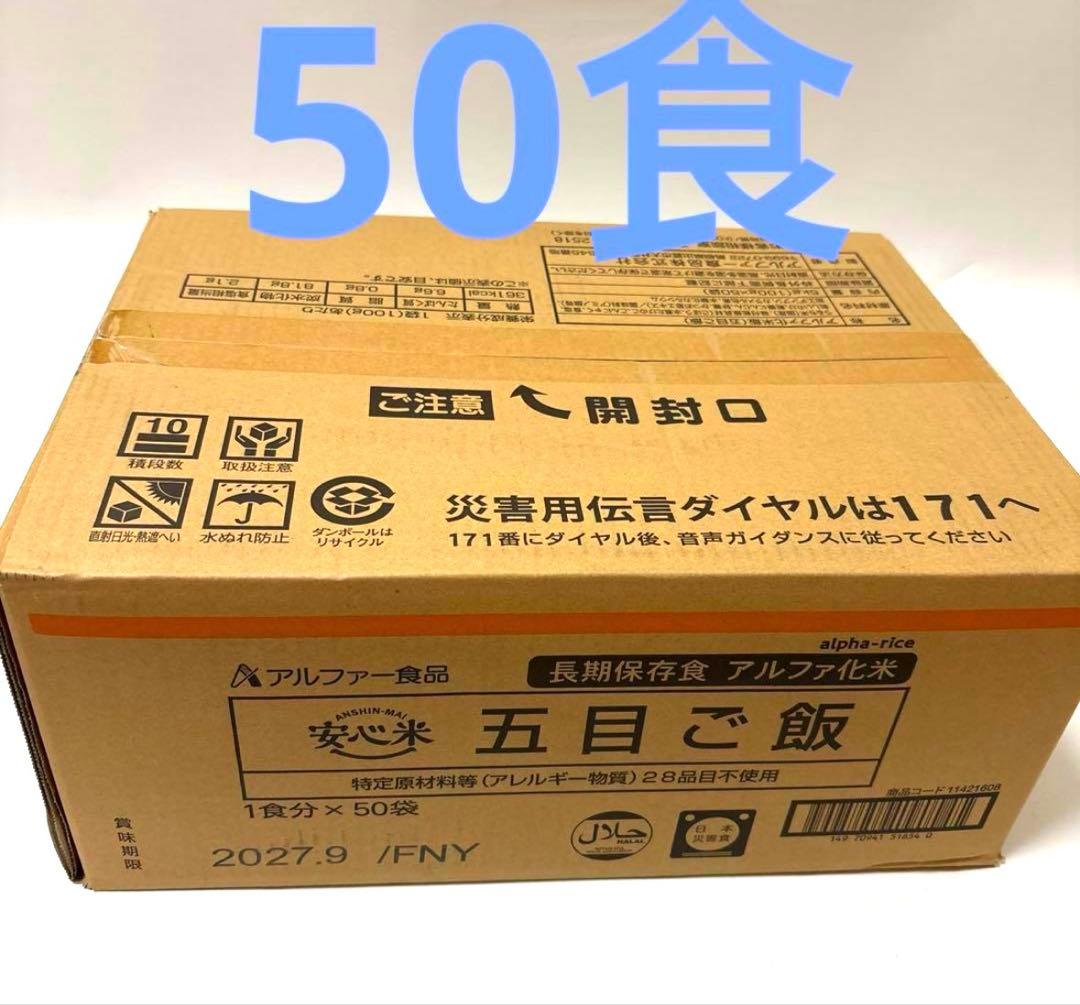 安心米　五目ご飯　50食　アルファ米　非常食　キャンプ