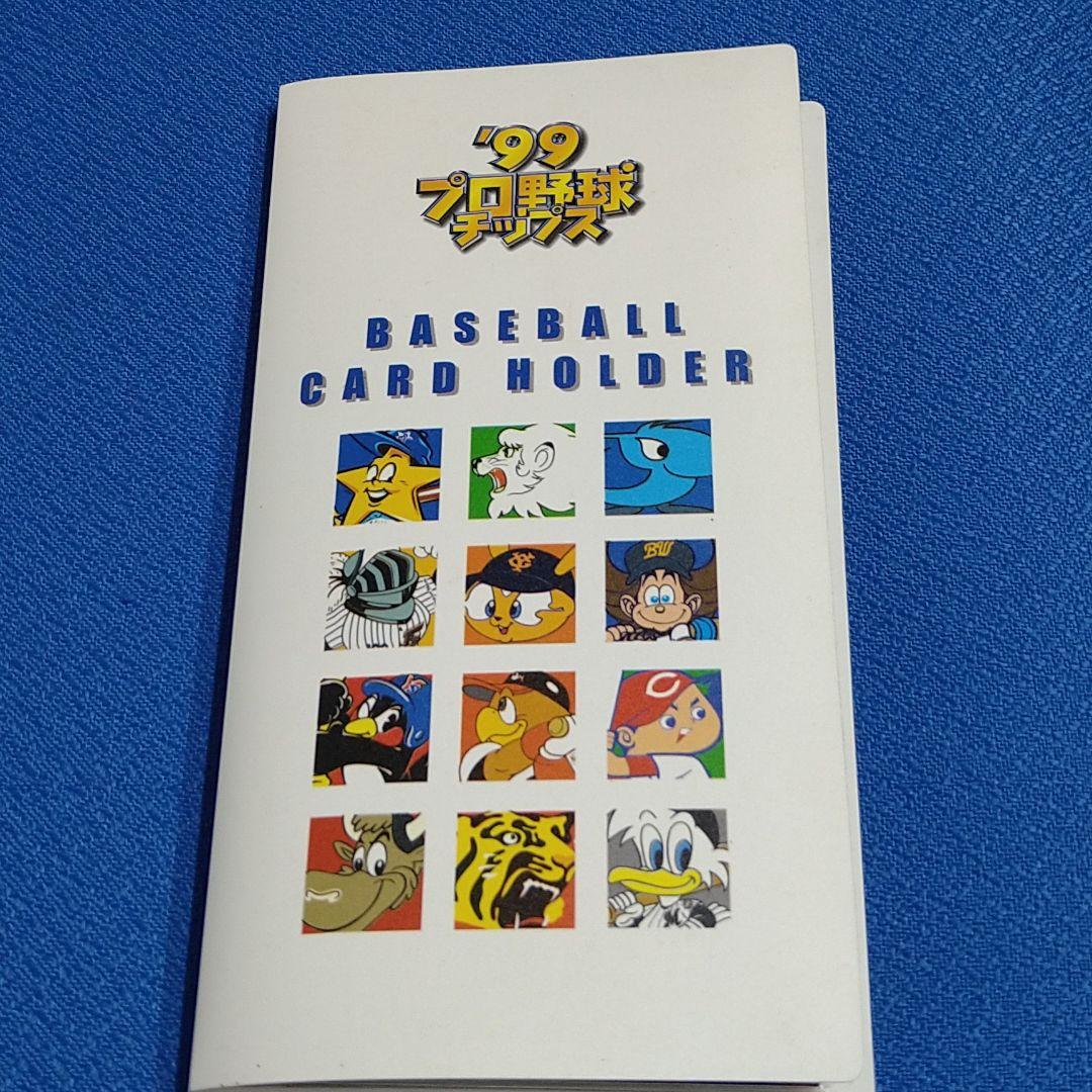 プロ野球チップスカード　９９～　アルバム付き