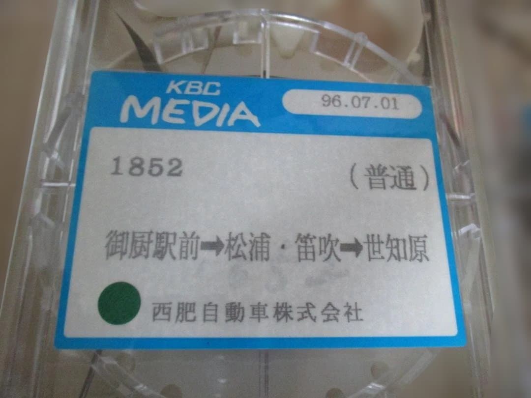 M*n様 西肥バス車内放送テープ　2本セット