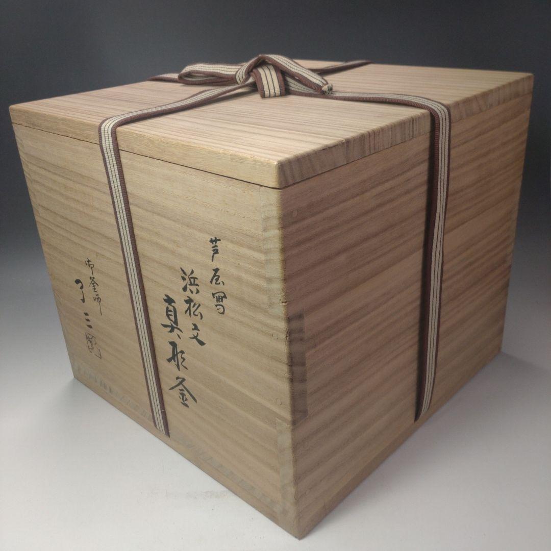 イ188 茶釜『釜師　加藤了三　』『芦屋写浜松文真形釜　共箱　環付』茶道具