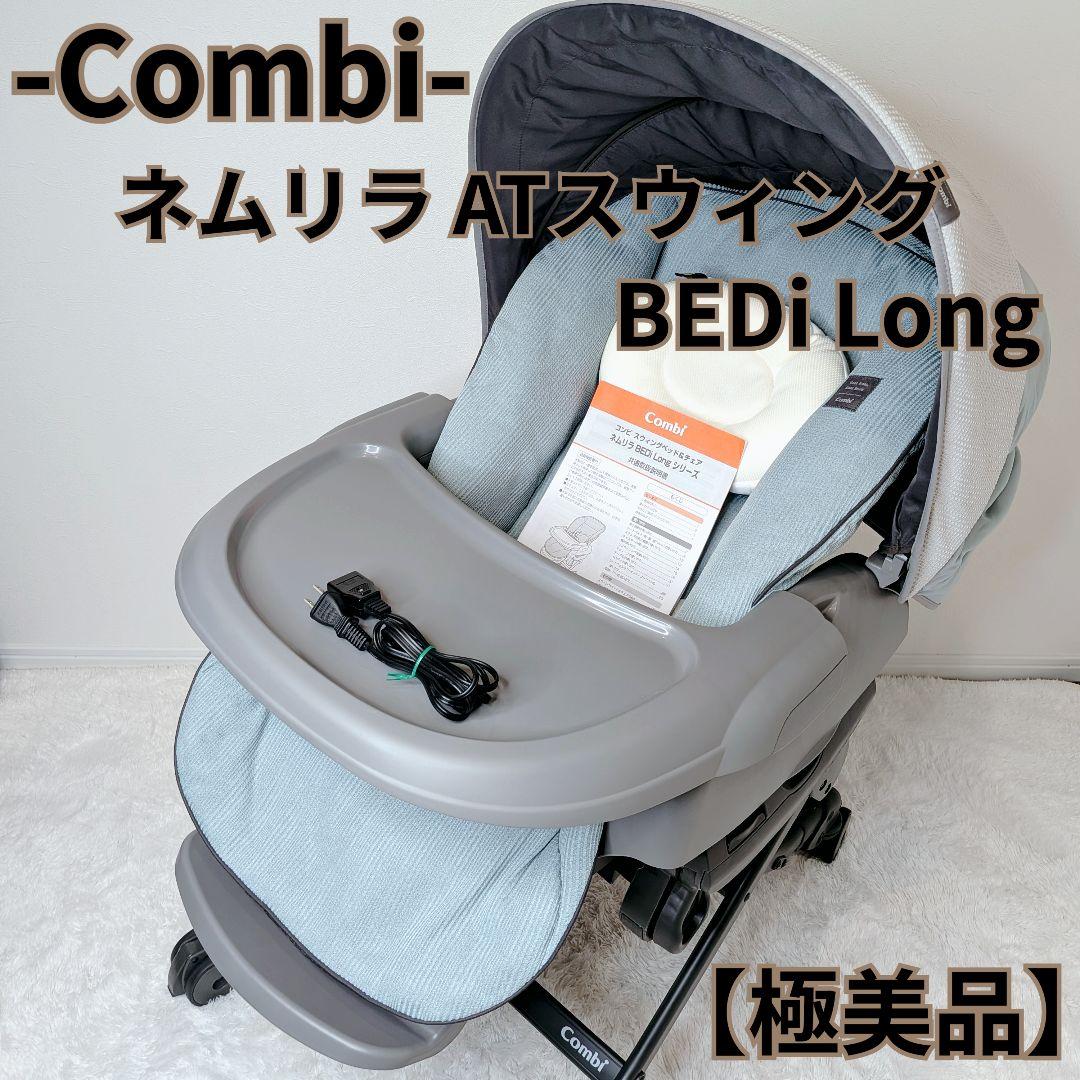 【極美品】Combi ネムリラ AUTO SWING BEDi Long 電動