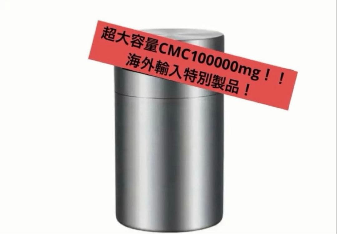 【海外輸入品】CMCスタビライザー 100000mg 数量限定