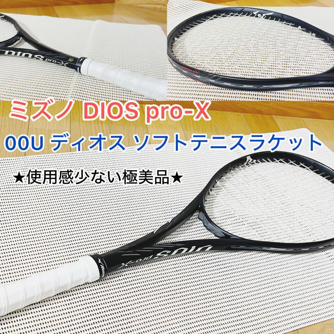 【極美品】ミズノ DIOS pro-X 00U ディオス ソフトテニスラケット