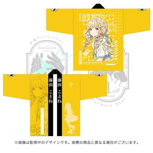 学園アイドルマスター 藤田ことね The 1st Period 公式法被