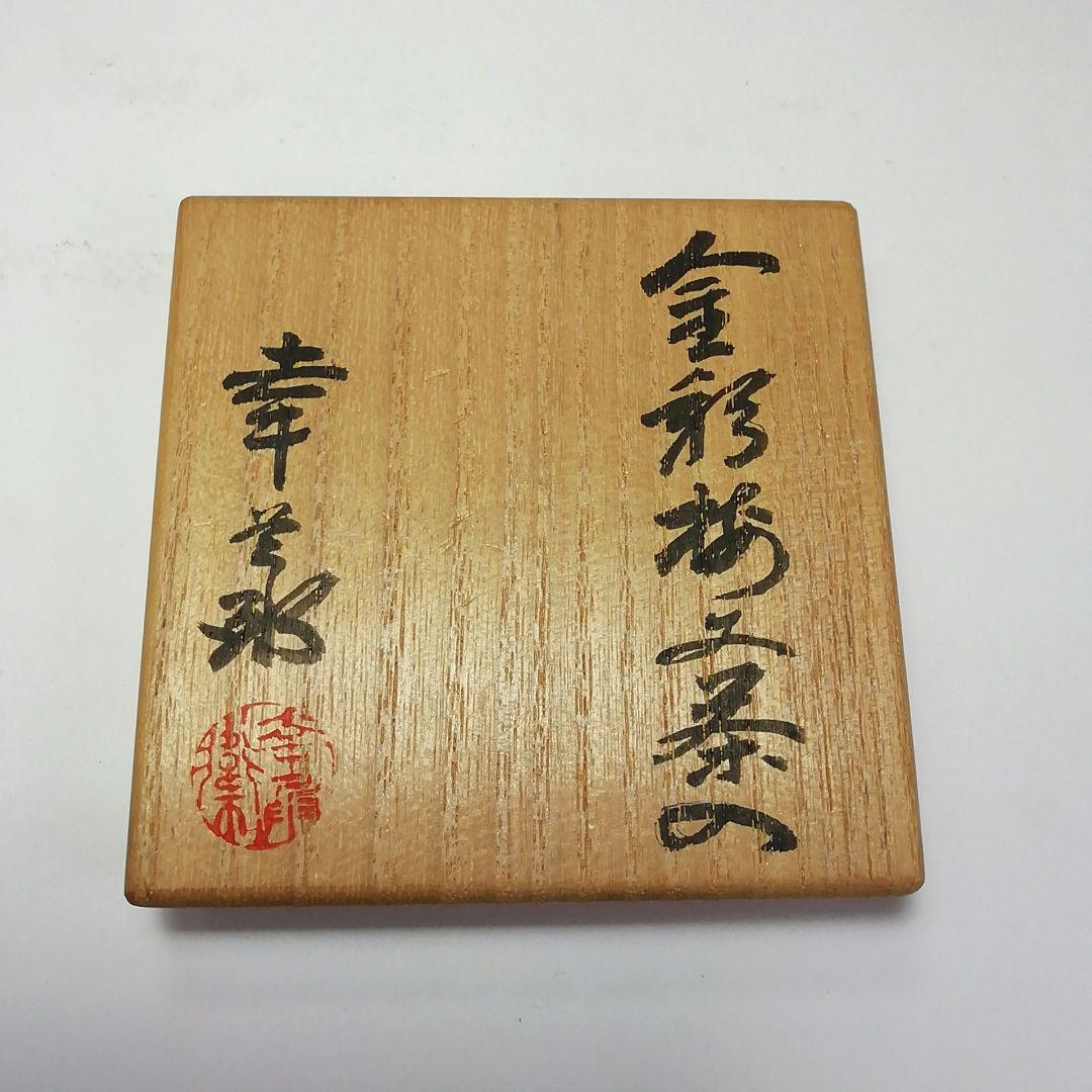 Ｓ５９３　茶入　『金彩梅文』『在銘』『作家』　共箱　茶道具