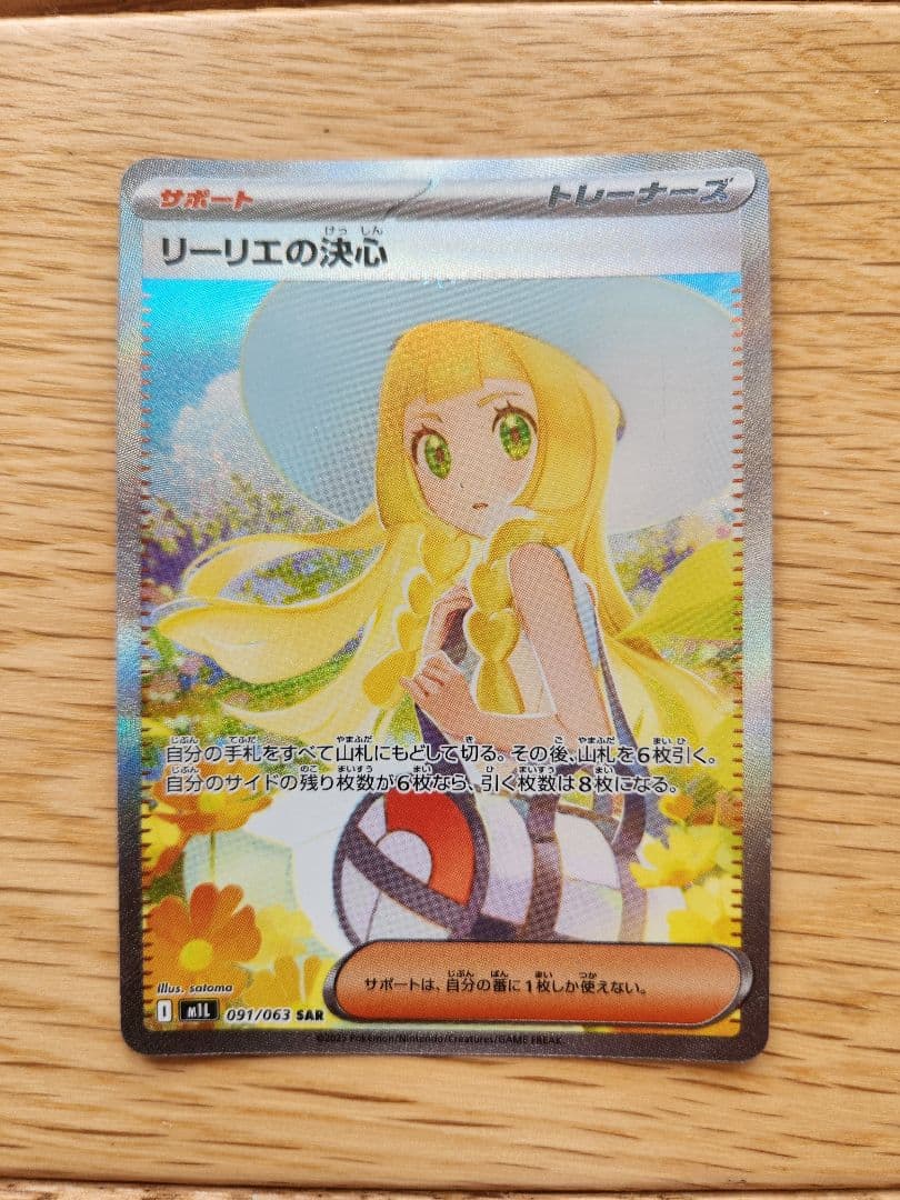 ポケモンカード リーリエの決心 SR 091/063