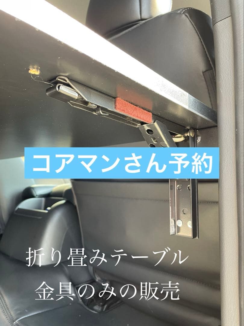 1月下旬以降コアマンさん予約　ハイエース　折り畳み　セカンドテーブル　金具のみ