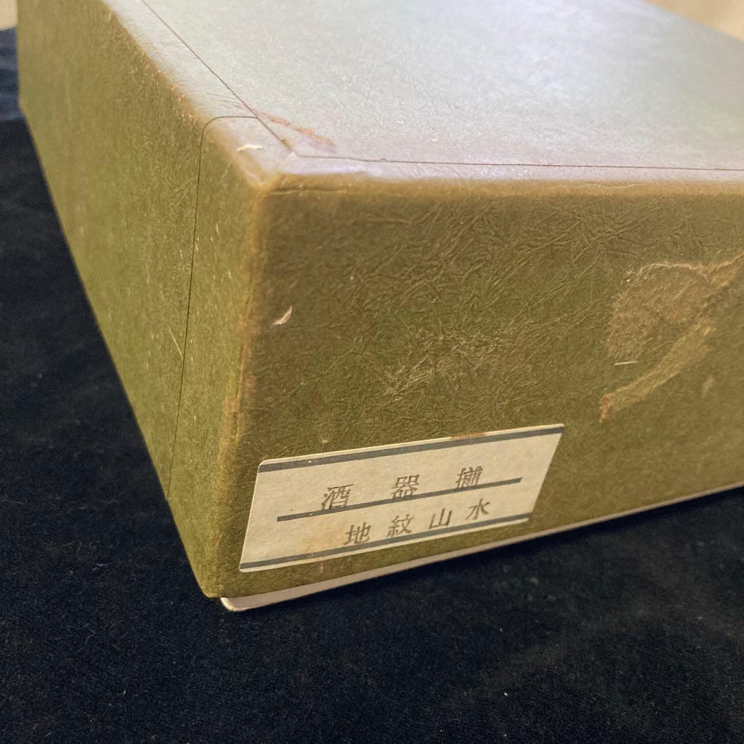 有田焼 幸祥窯　田沢　幸祥　酒器セット
